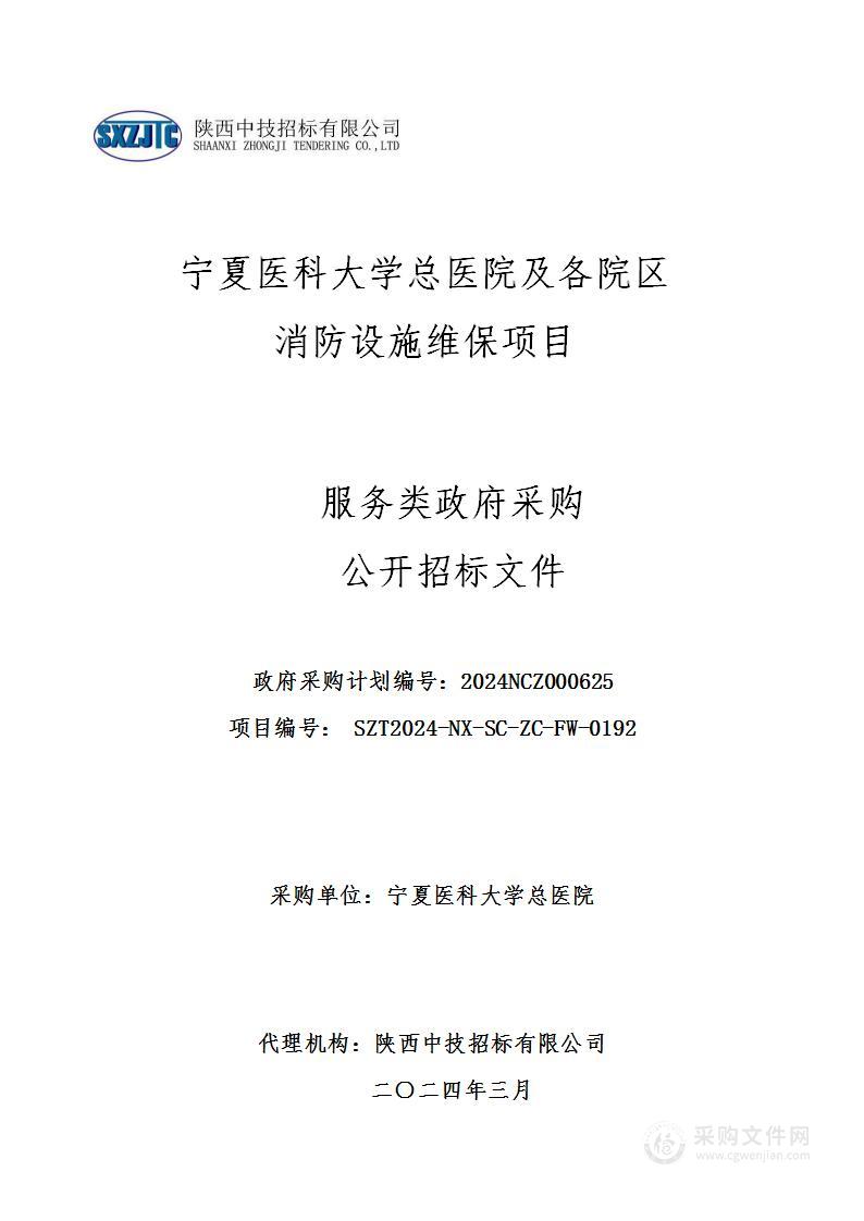 宁夏医科大学总医院及各院区消防设施维保项目