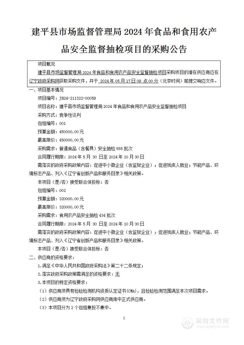 建平县市场监督管理局2024年食品和食用农产品安全监督抽检项目