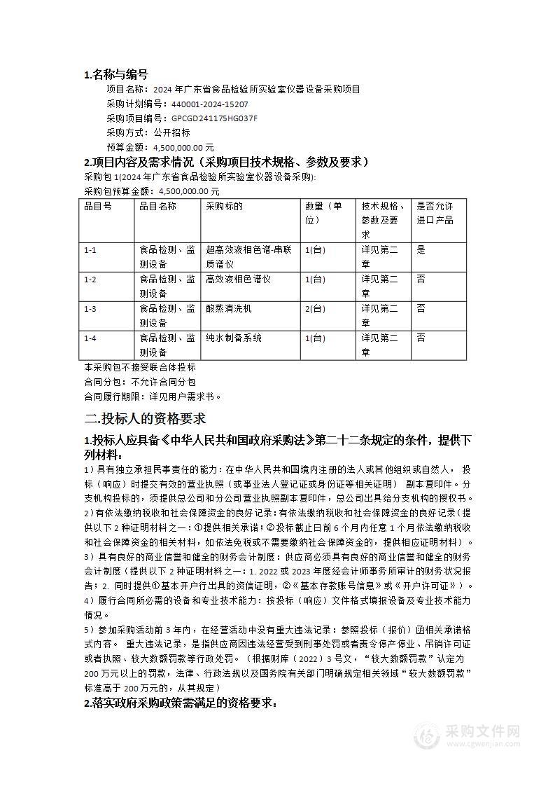 2024年广东省食品检验所实验室仪器设备采购项目