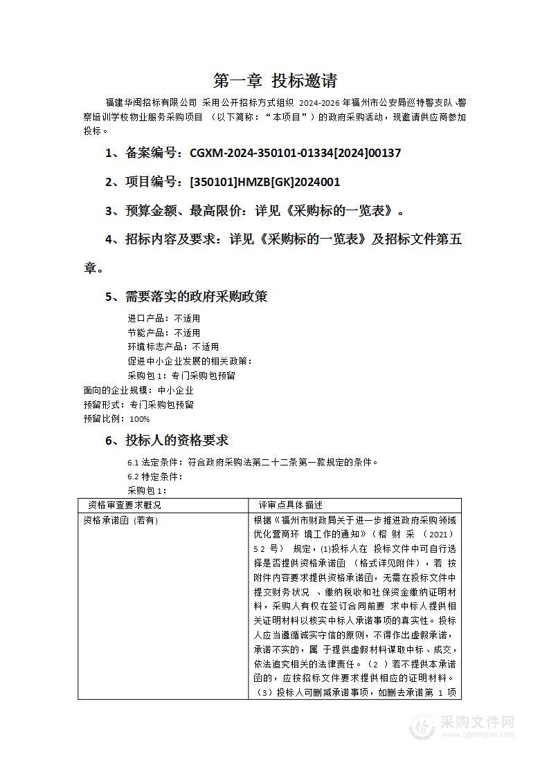 2024-2026年福州市公安局巡特警支队、警察培训学校物业服务采购项目