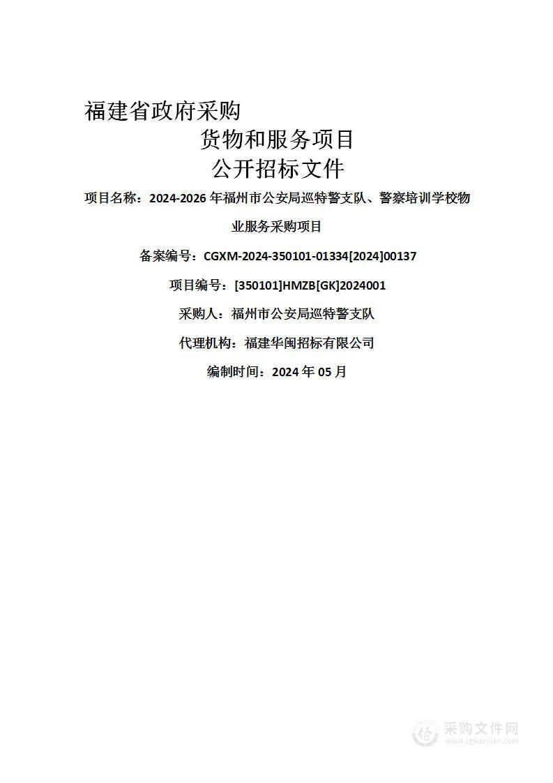 2024-2026年福州市公安局巡特警支队、警察培训学校物业服务采购项目