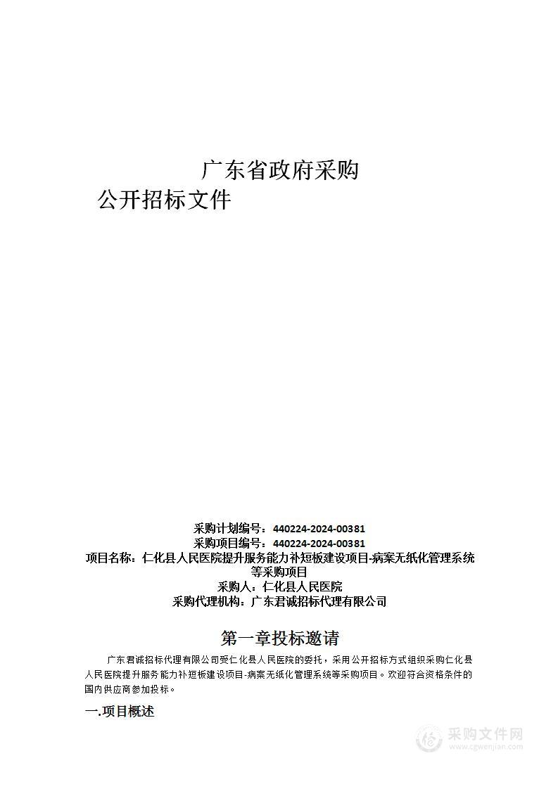 仁化县人民医院提升服务能力补短板建设项目-病案无纸化管理系统等采购项目