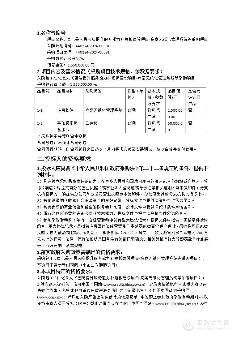 仁化县人民医院提升服务能力补短板建设项目-病案无纸化管理系统等采购项目