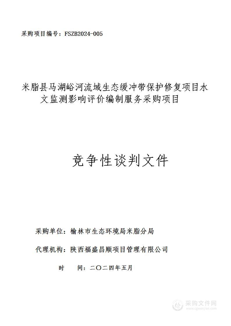 米脂县马湖峪河流域生态缓冲带保护修复项目水文监测影响评价编制服务采购项目