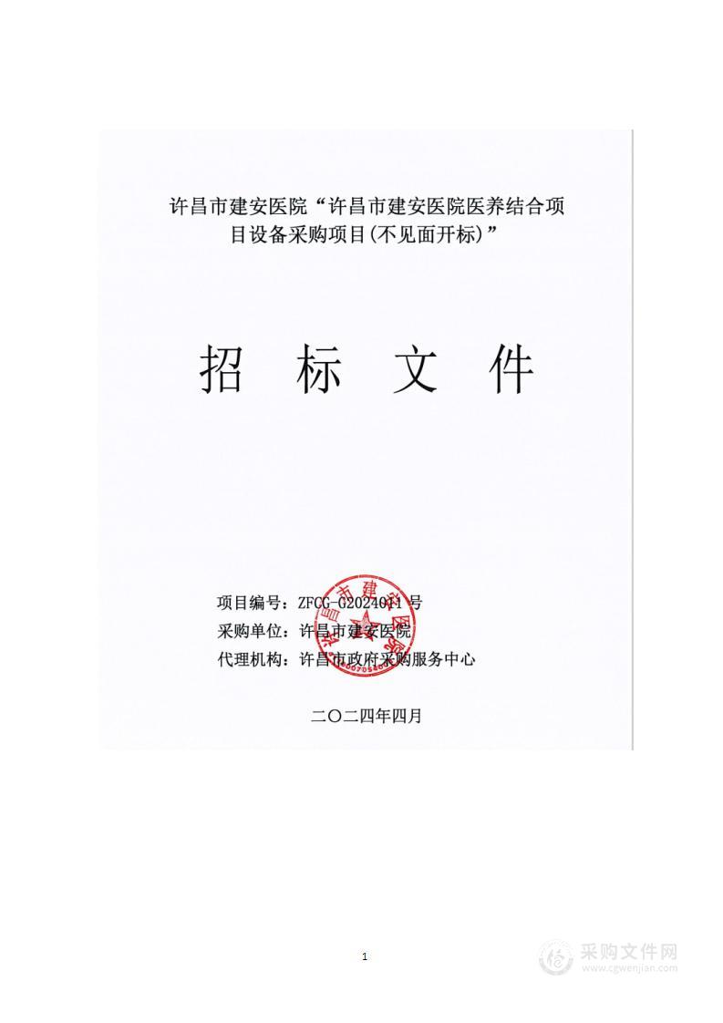 许昌市建安医院医养结合项目设备采购项目