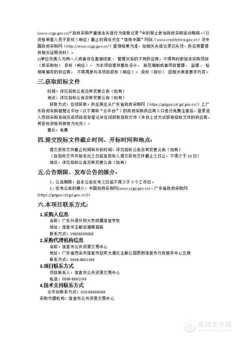 广东外语外贸大学附属信宜学校设备设施购置及资源教室与无障碍设施建设（教学生活设备、学术报告厅）