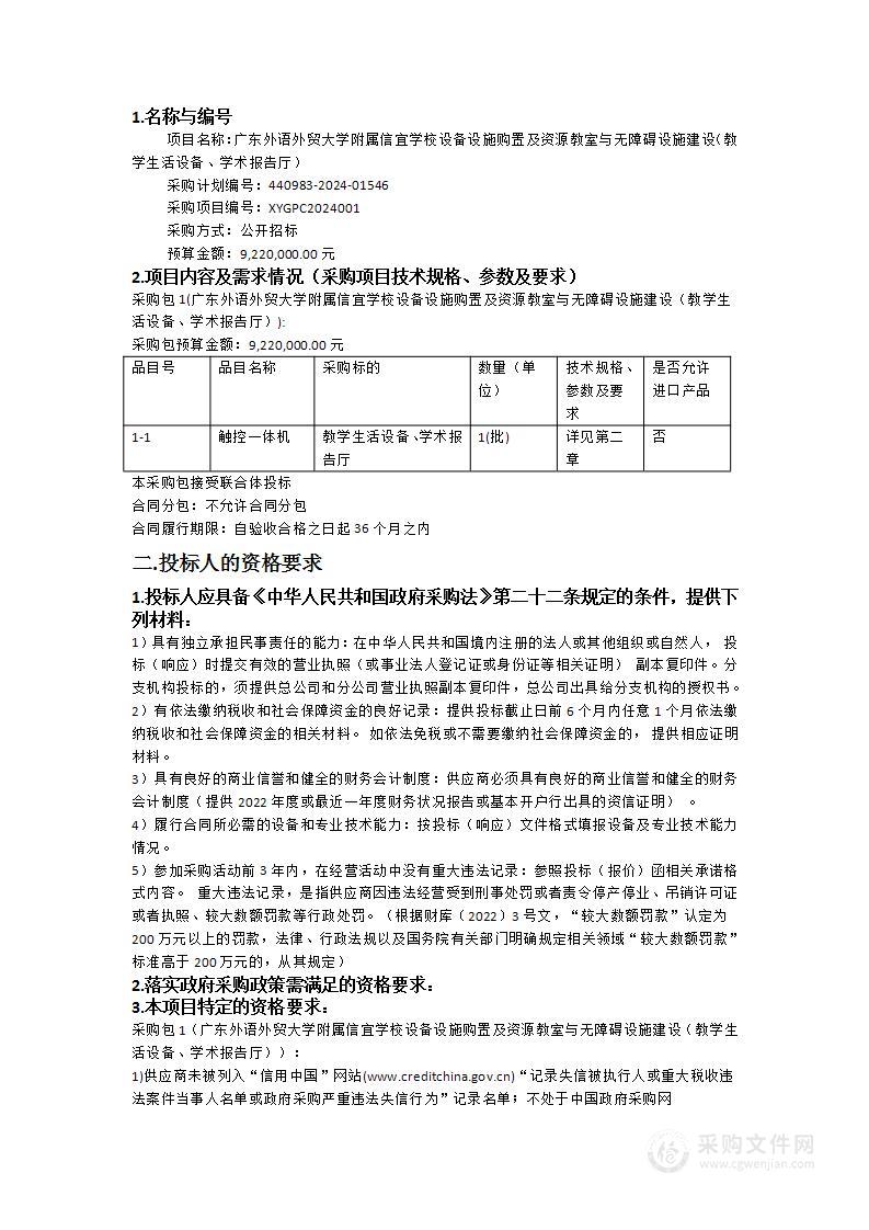 广东外语外贸大学附属信宜学校设备设施购置及资源教室与无障碍设施建设（教学生活设备、学术报告厅）