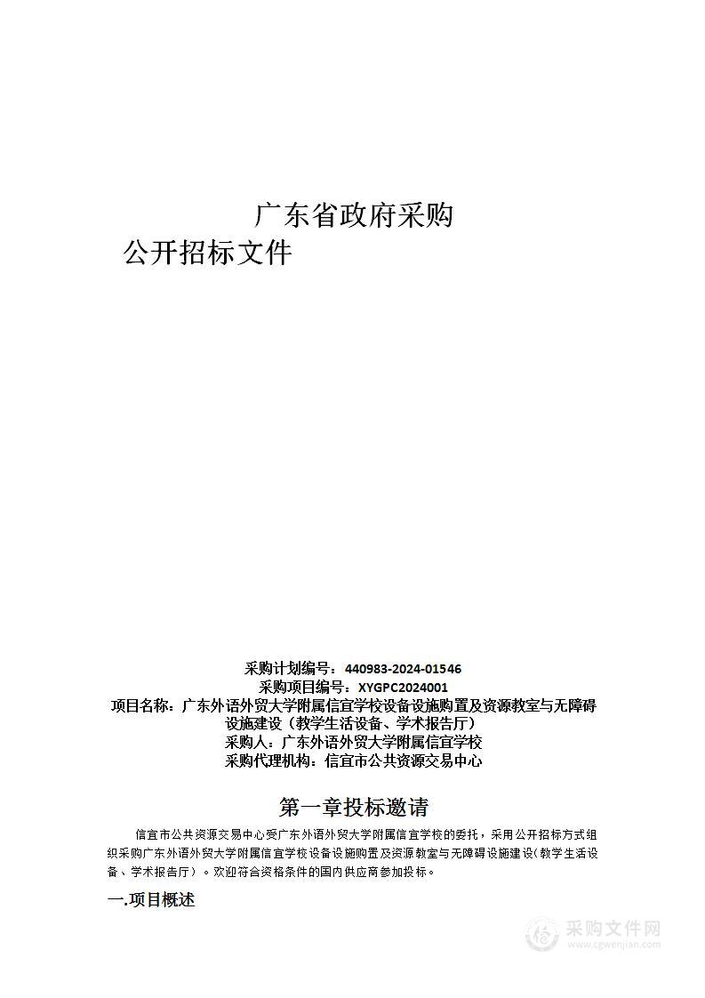 广东外语外贸大学附属信宜学校设备设施购置及资源教室与无障碍设施建设（教学生活设备、学术报告厅）