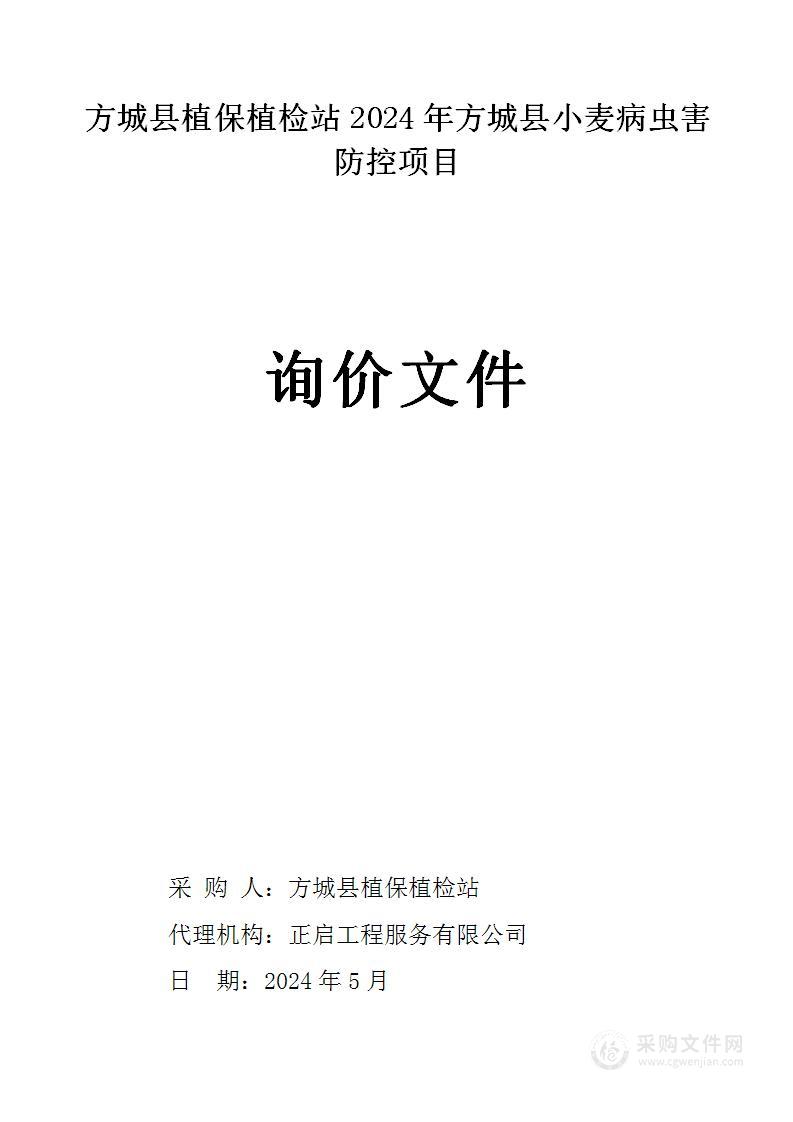 方城县植保植检站2024年方城县小麦病虫害防控项目