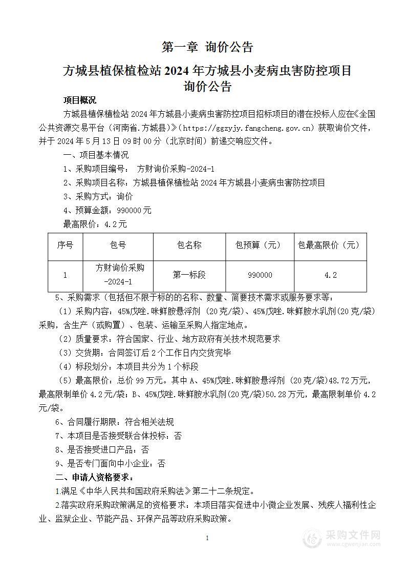 方城县植保植检站2024年方城县小麦病虫害防控项目