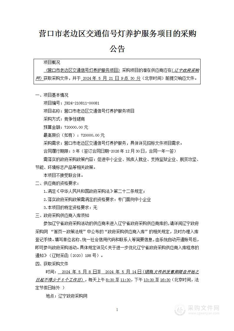 营口市老边区交通信号灯养护服务项目