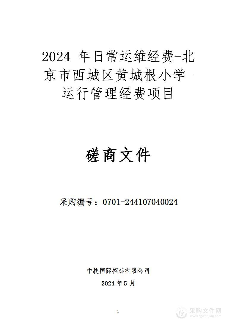 2024年日常运维经费-北京市西城区黄城根小学-运行管理经费其他服务采购项目