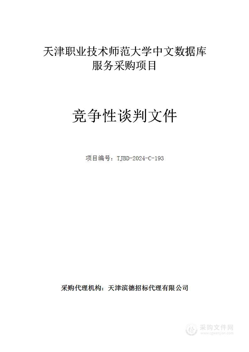 天津职业技术师范大学中文数据库服务采购项目