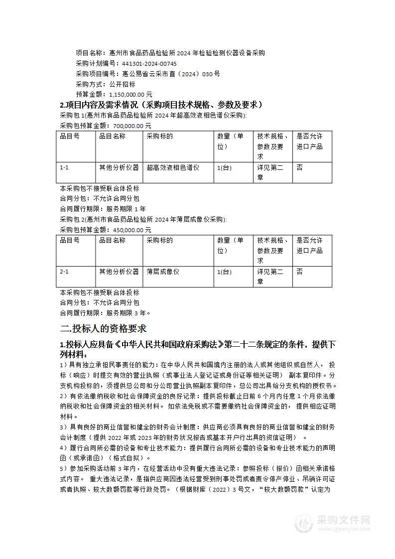 惠州市食品药品检验所2024年检验检测仪器设备采购