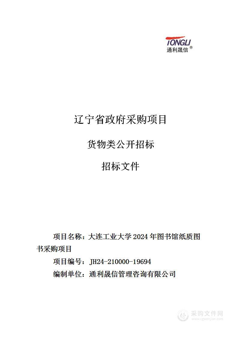 大连工业大学2024年图书馆纸质图书采购项目