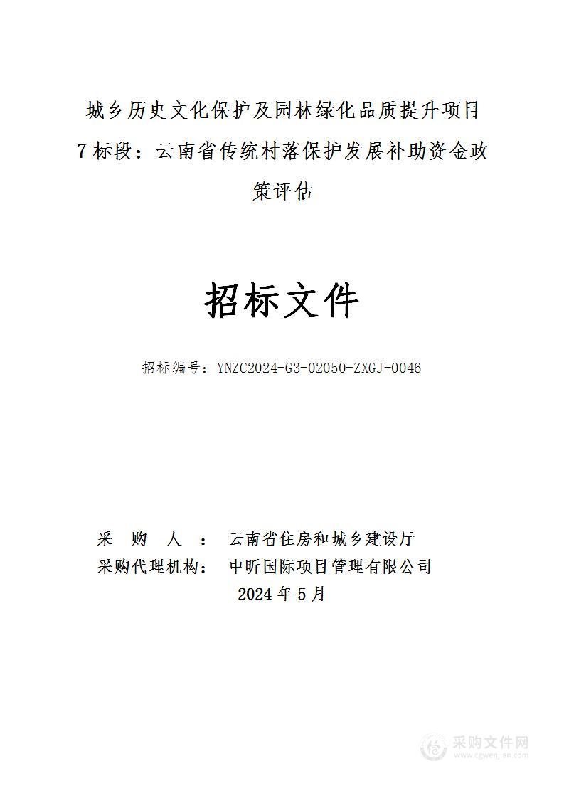 城乡历史文化保护及园林绿化品质提升项目（7标段：云南省传统村落保护发展补助资金政策评估）