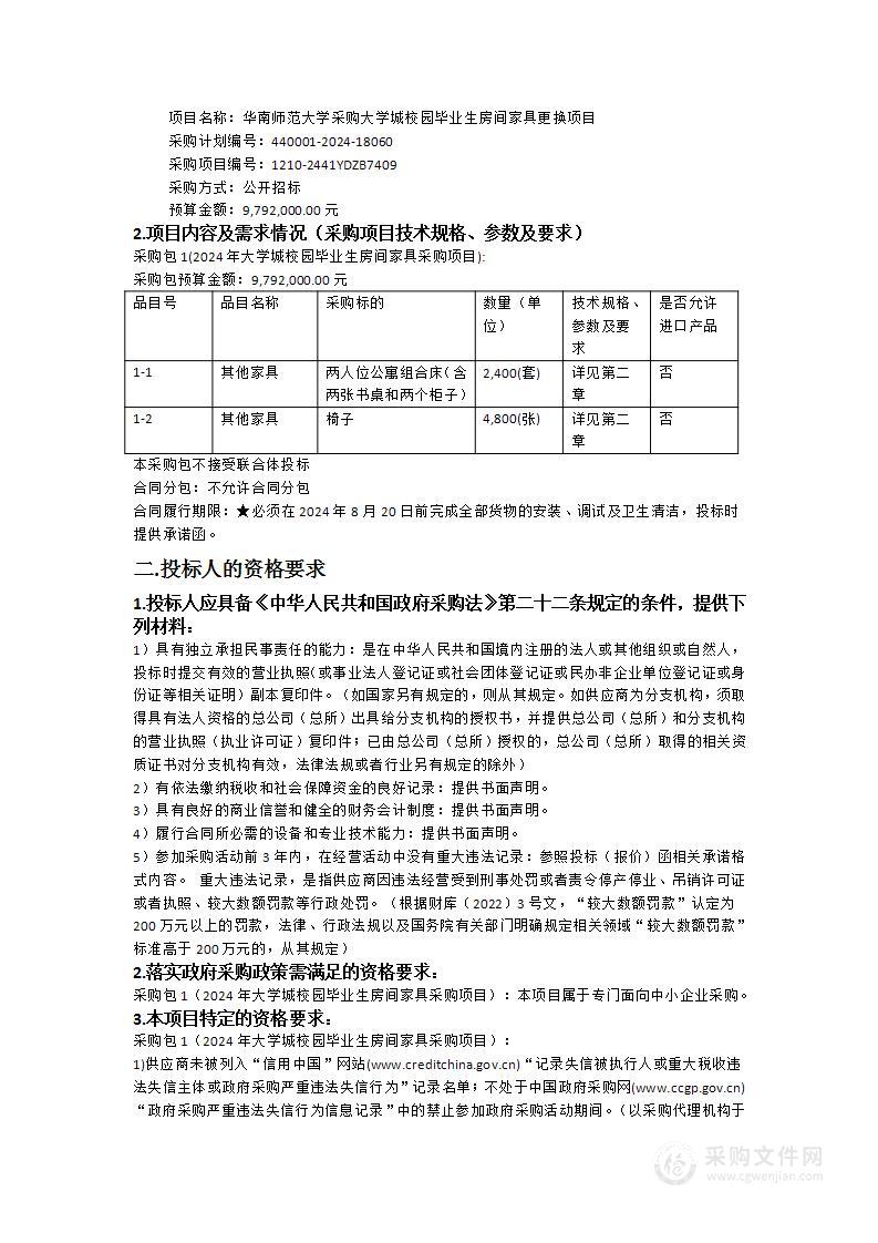 华南师范大学采购大学城校园毕业生房间家具更换项目