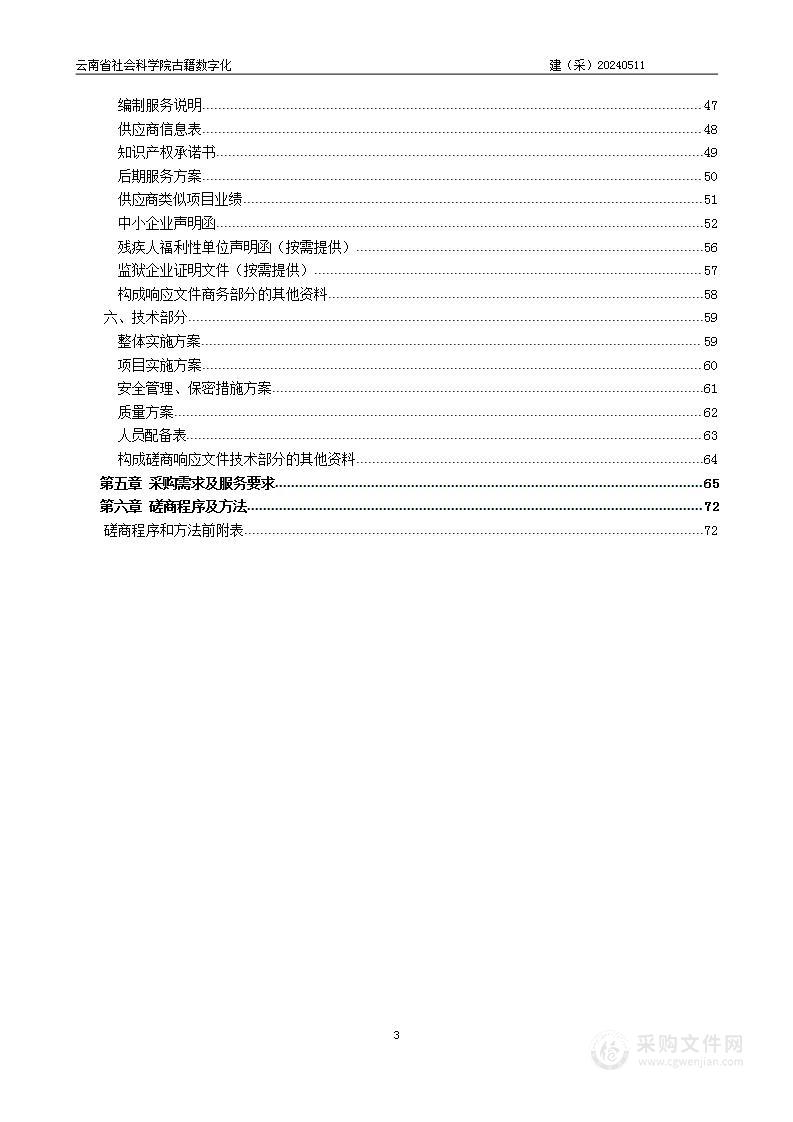 云南省社会科学院古籍数字化采购项目