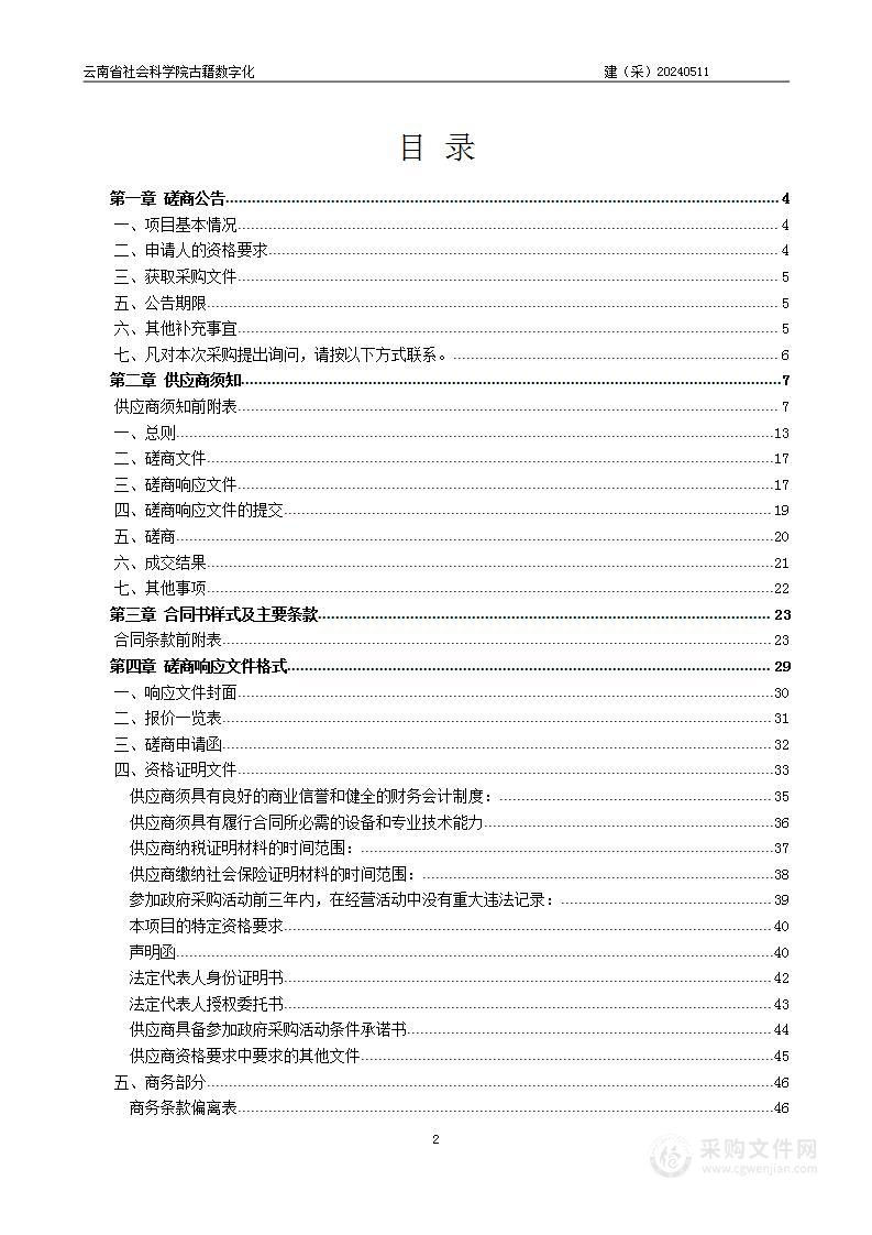 云南省社会科学院古籍数字化采购项目