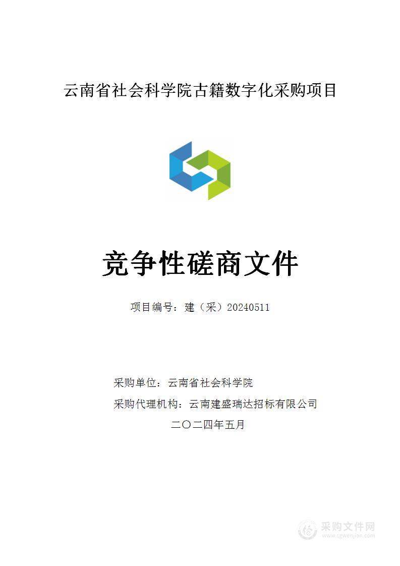 云南省社会科学院古籍数字化采购项目