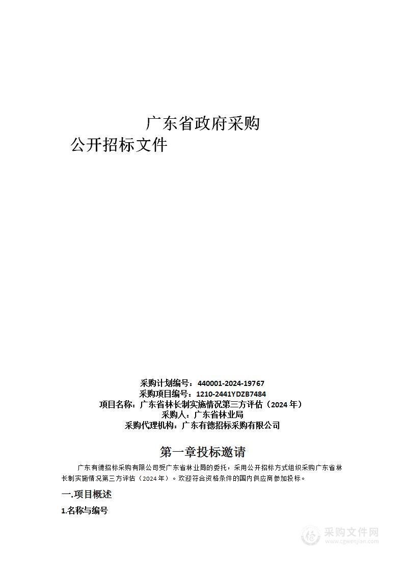 广东省林长制实施情况第三方评估（2024年）