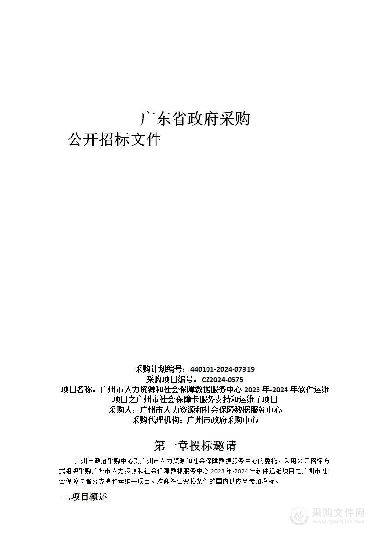 广州市人力资源和社会保障数据服务中心2023年-2024年软件运维项目之广州市社会保障卡服务支持和运维子项目