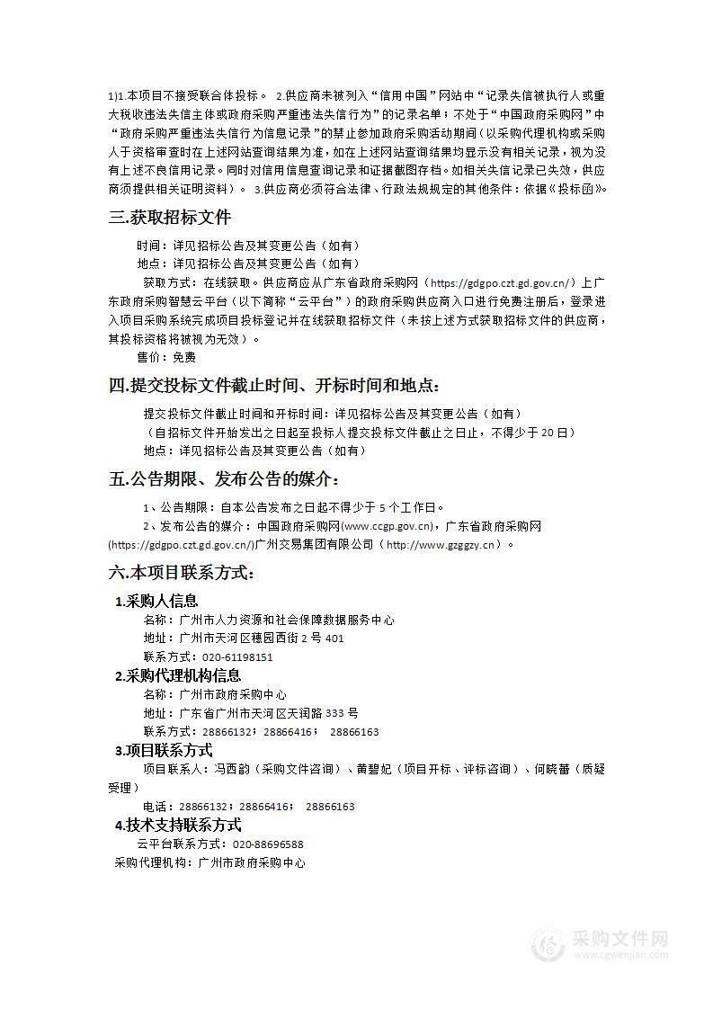 广州市人力资源和社会保障数据服务中心2023年-2024年软件运维项目之广州市社会保障卡服务支持和运维子项目