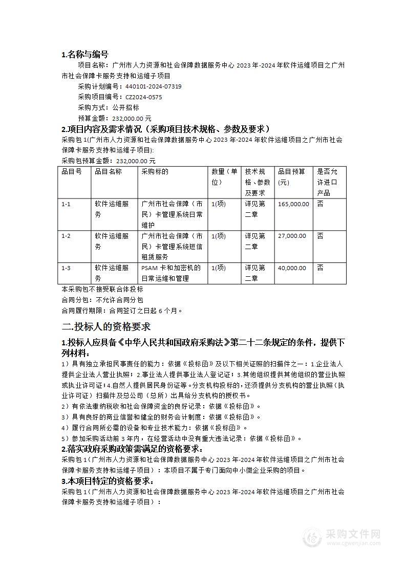 广州市人力资源和社会保障数据服务中心2023年-2024年软件运维项目之广州市社会保障卡服务支持和运维子项目