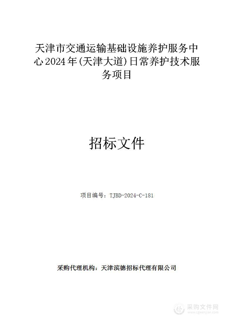 天津市交通运输基础设施养护服务中心2024年(天津大道)日常养护技术服务项目