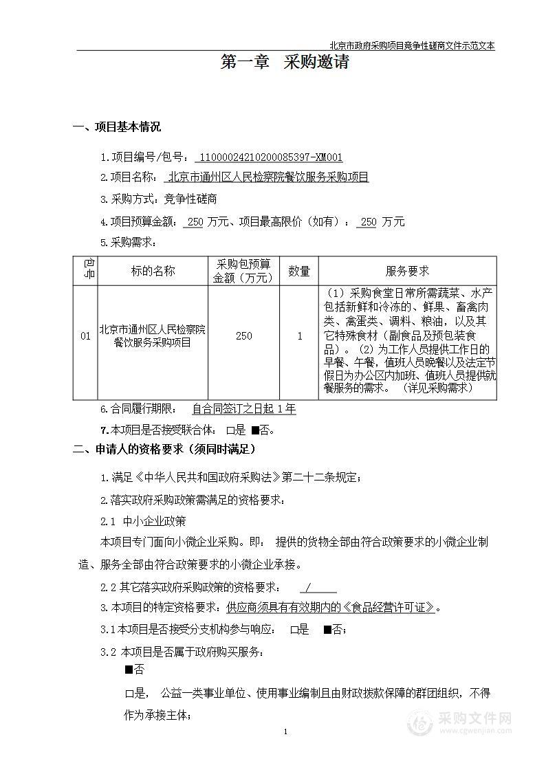 北京市通州区人民检察院餐饮服务采购项目