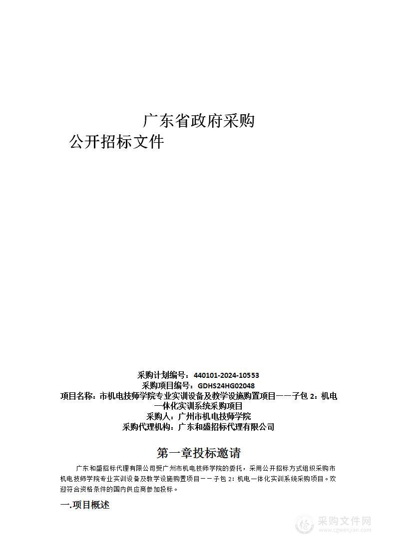 市机电技师学院专业实训设备及教学设施购置项目——子包2：机电一体化实训系统采购项目