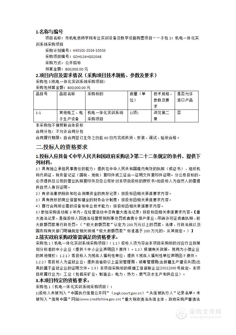 市机电技师学院专业实训设备及教学设施购置项目——子包2：机电一体化实训系统采购项目