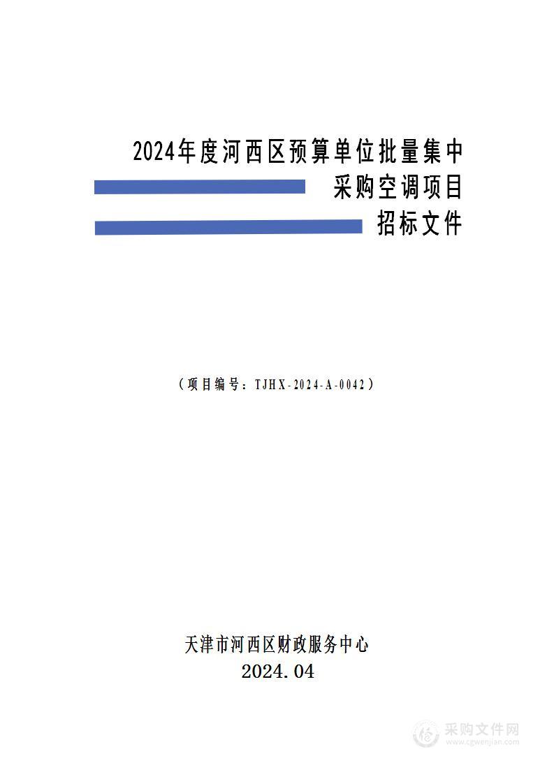 2024年度河西区预算单位批量集中采购空调项目