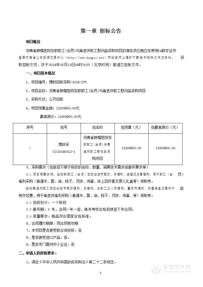 河南省肿瘤医院在职职工(会员)与离退休职工慰问品采购项目