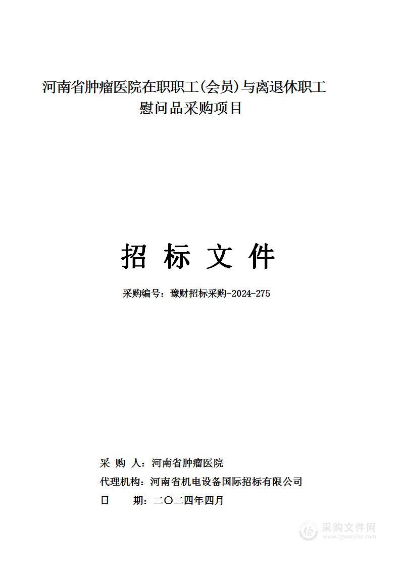 河南省肿瘤医院在职职工(会员)与离退休职工慰问品采购项目