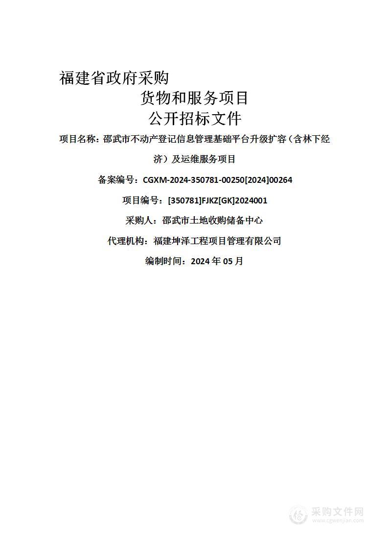 邵武市不动产登记信息管理基础平台升级扩容（含林下经济）及运维服务项目