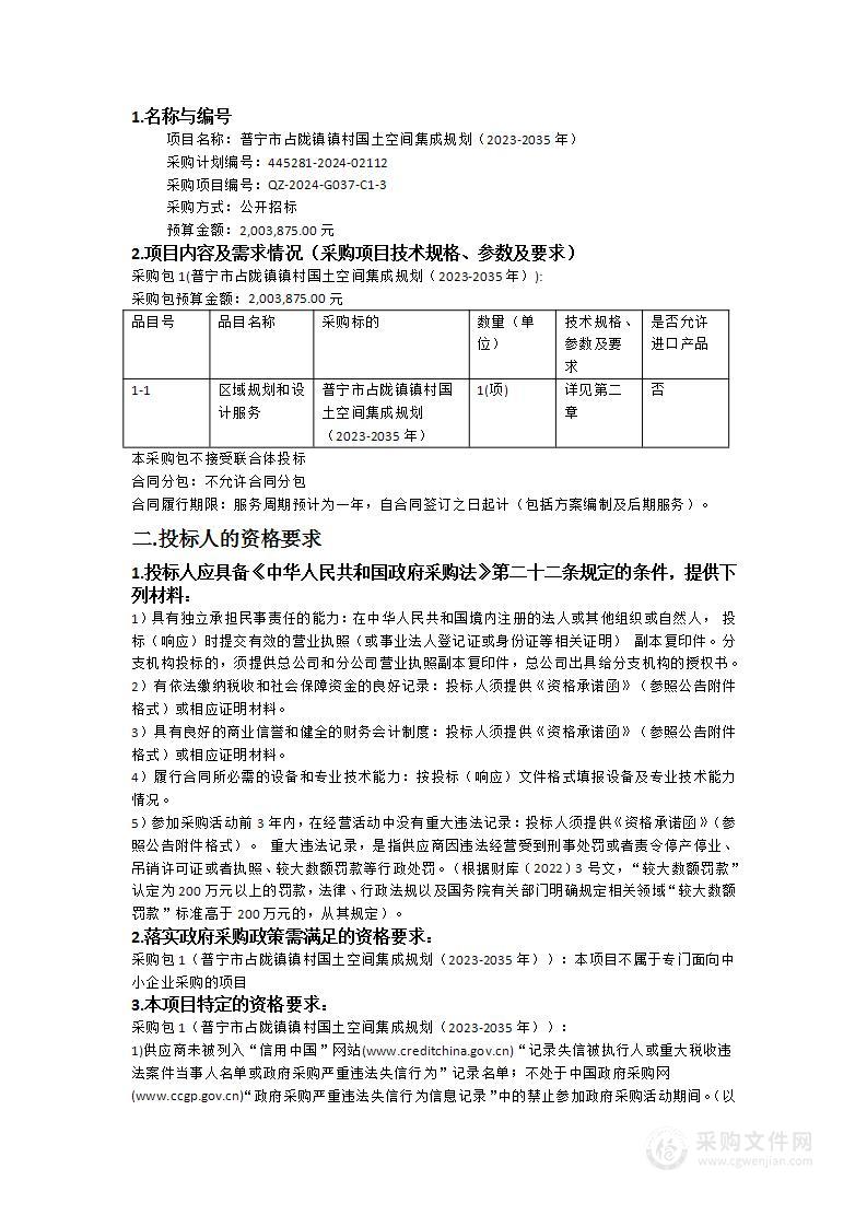 普宁市占陇镇镇村国土空间集成规划（2023-2035年）