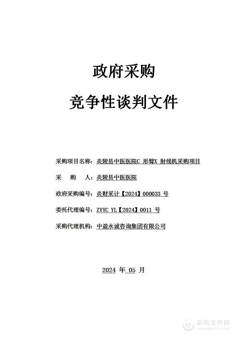 炎陵县中医医院C形臂X射线机采购项目