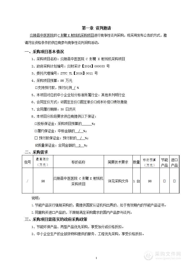 炎陵县中医医院C形臂X射线机采购项目