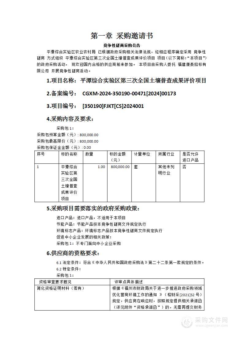 平潭综合实验区第三次全国土壤普查成果评价项目