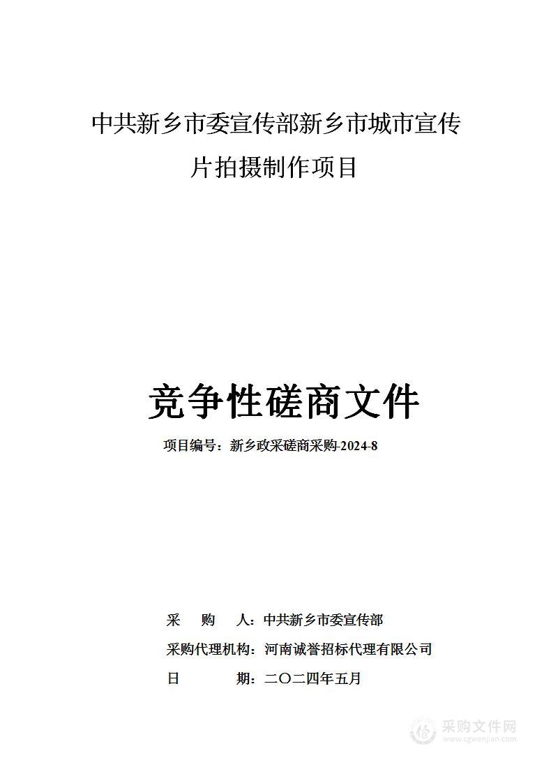 中共新乡市委宣传部新乡市城市宣传片拍摄制作项目