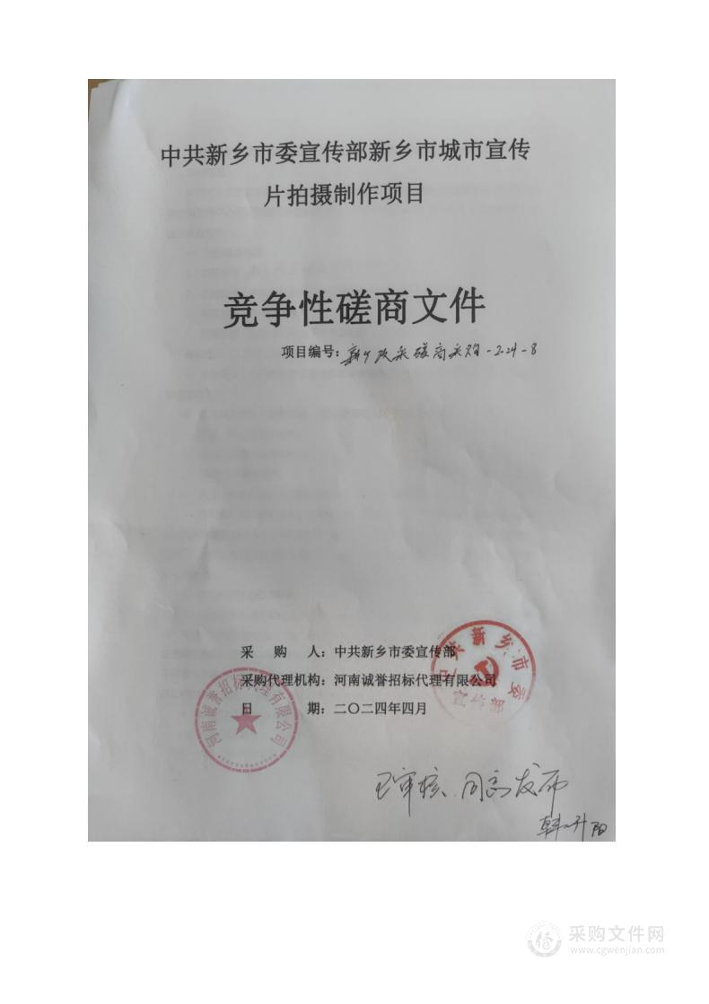 中共新乡市委宣传部新乡市城市宣传片拍摄制作项目