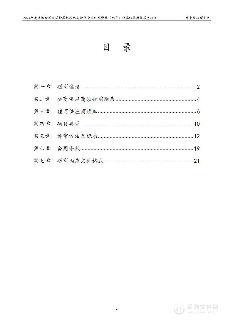 2024年度天津考区全国计算机技术与软件专业技术资格（水平）计算机化考试服务项目