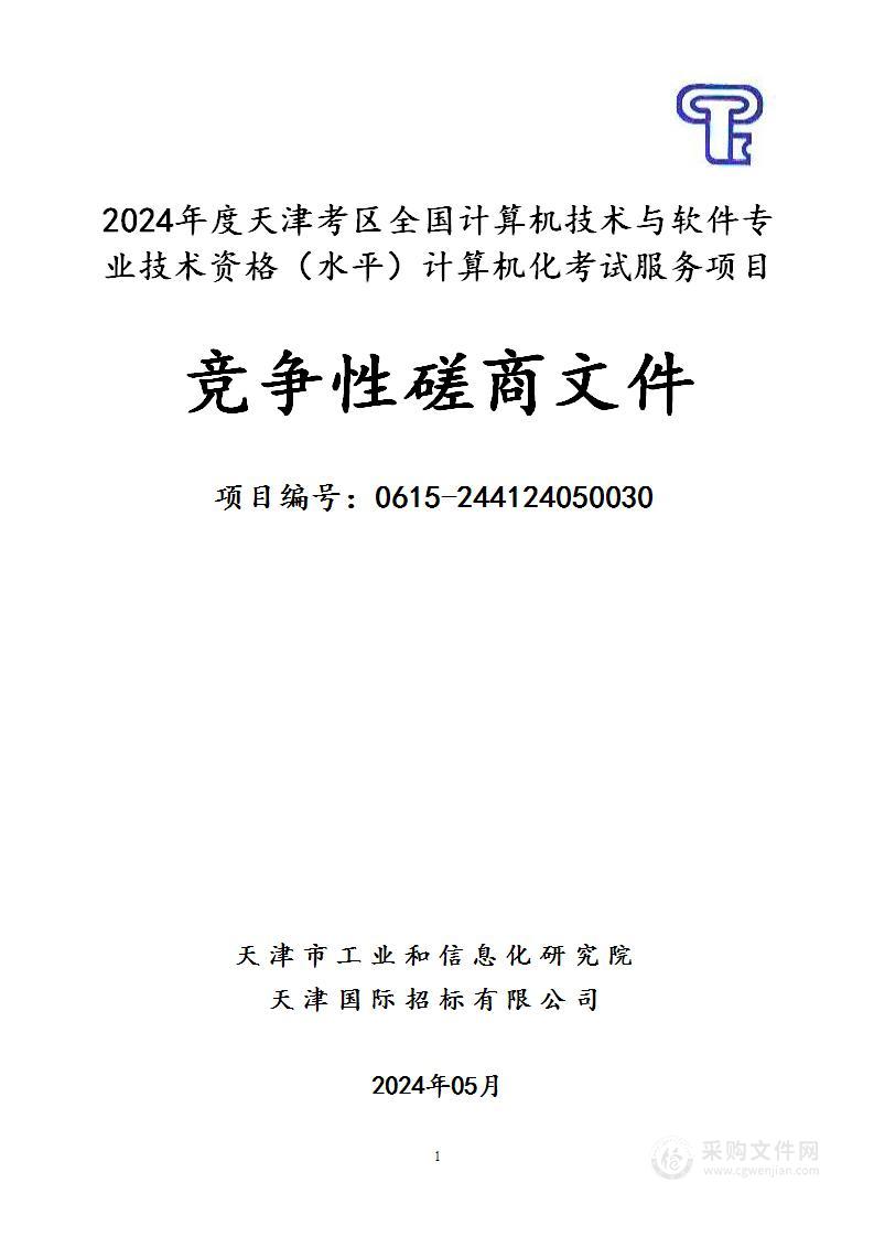 2024年度天津考区全国计算机技术与软件专业技术资格（水平）计算机化考试服务项目