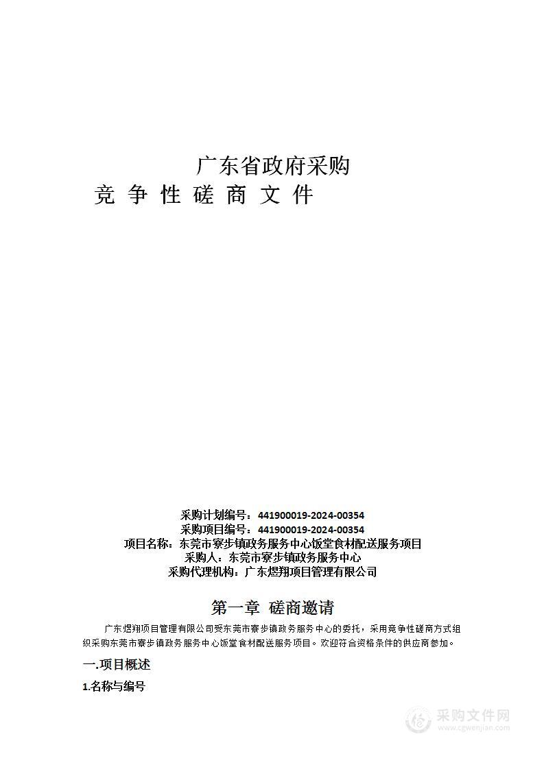 东莞市寮步镇政务服务中心饭堂食材配送服务项目