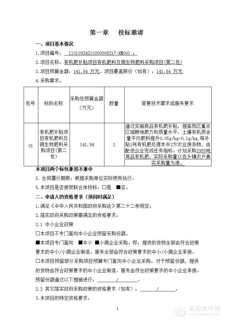 有机肥补贴项目有机肥料及微生物肥料采购项目（第二包）