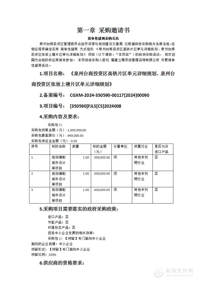 《泉州台商投资区高铁片区单元详细规划、泉州台商投资区张坂上塘片区单元详细规划》