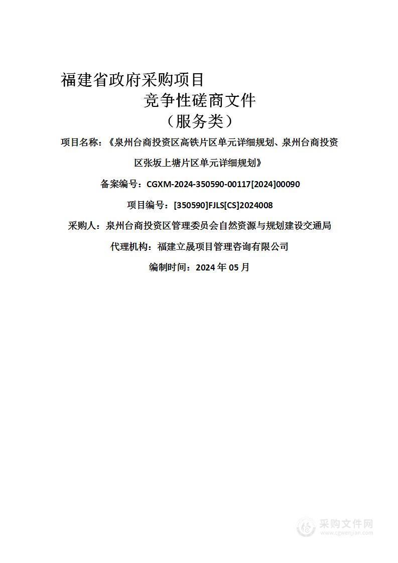 《泉州台商投资区高铁片区单元详细规划、泉州台商投资区张坂上塘片区单元详细规划》