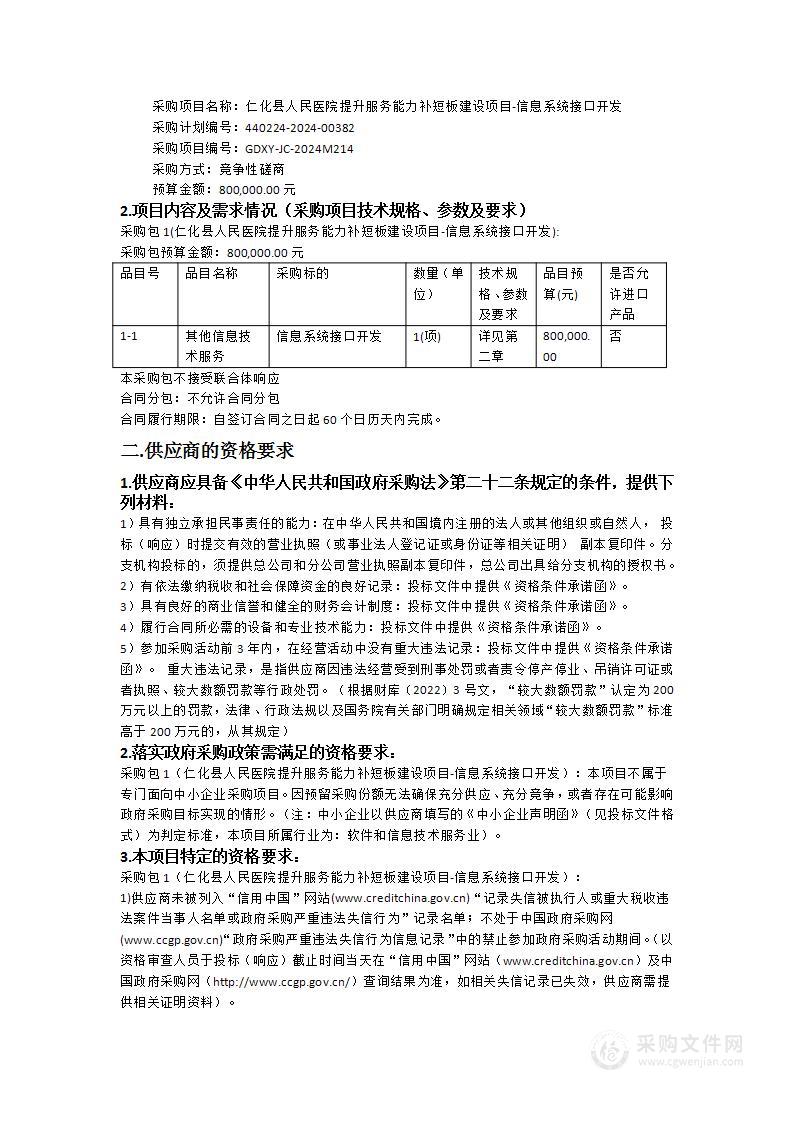 仁化县人民医院提升服务能力补短板建设项目-信息系统接口开发