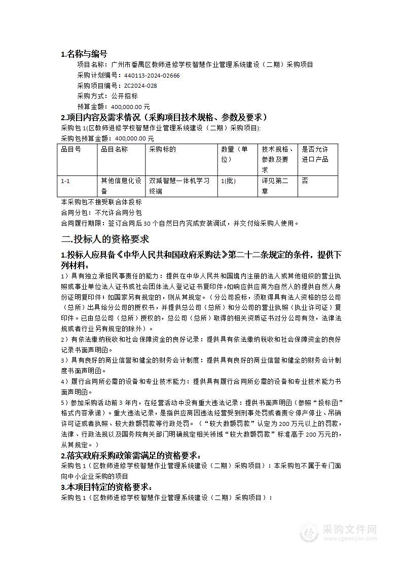 广州市番禺区教师进修学校智慧作业管理系统建设（二期）采购项目